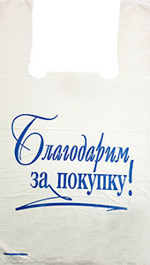 Полиэтиленовый пакет Благодарим за покупку бело-синий 27+15х47х10 100/5000 в Пензе - купить оптом от производителя ПК Котово Полимер