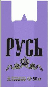 Полиэтиленовый пакет Русь Дон фиолетовый 30+15х55х30 50/1000 в Пензе - купить оптом от производителя ПК Котово Полимер