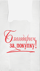 Полиэтиленовый пакет Благодарим за покупку бело-красный 27+15х47х10  100/5000 в Пензе - купить оптом от производителя ПК Котово Полимер